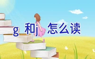 英语字母"g"和"j"的发音规则详解