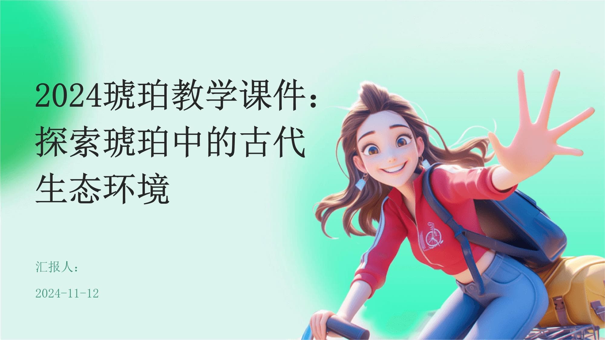 2024琥珀教学课件：探索琥珀中的古代生态环境