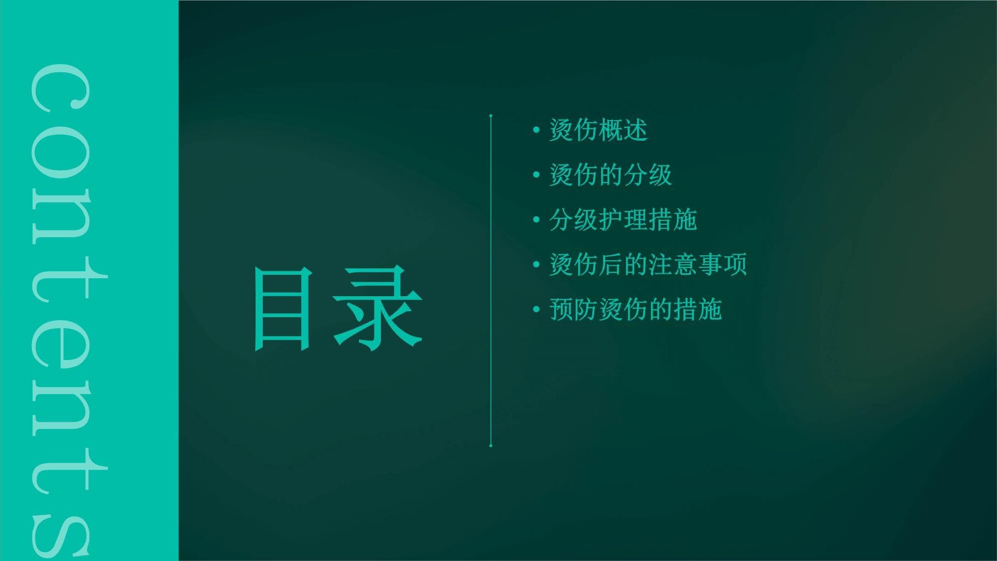 烫伤的分级护理措施
