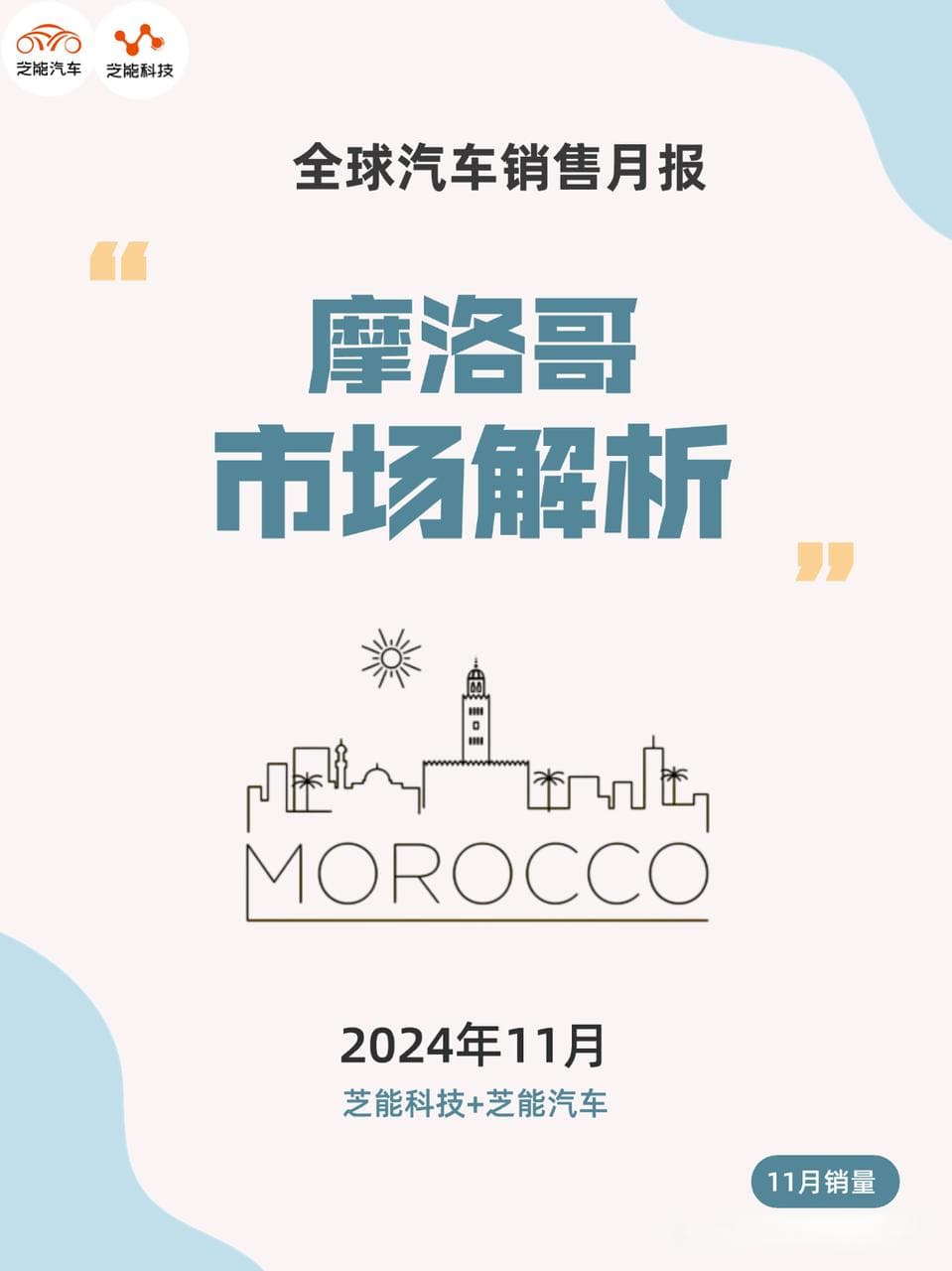 非洲车市 | 摩洛哥汽车市场11月增长态势强劲，比亚迪表现亮眼