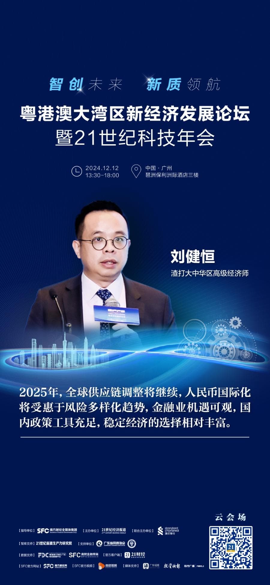 渣打刘健恒：特朗普2.0政策下的全球经济走势与中国机遇