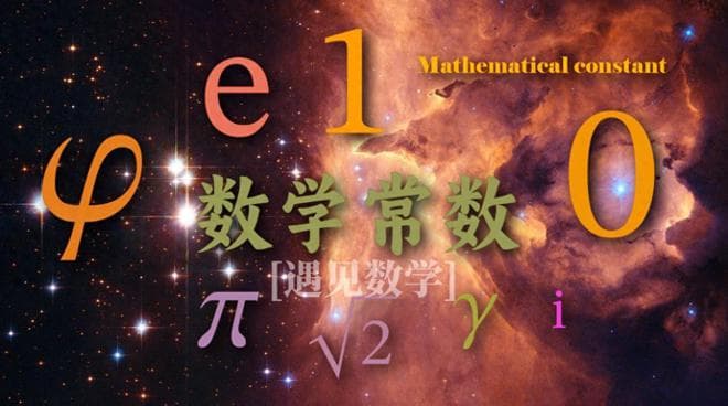 数字的魅力：数学中最重要的7个常数