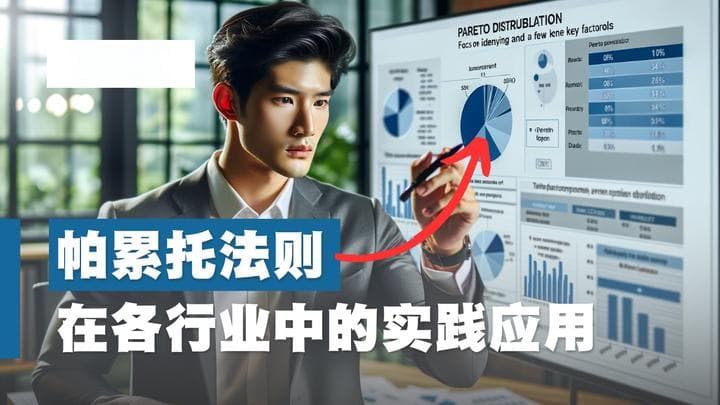 帕累托法则在各行业中的实践应用