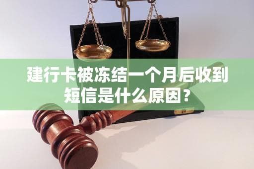 建行卡被冻结一个月后收到短信是什么原因？