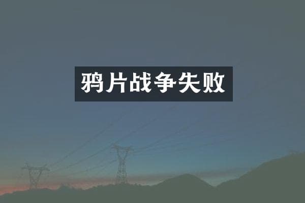 鸦片战争失败的深层次原因