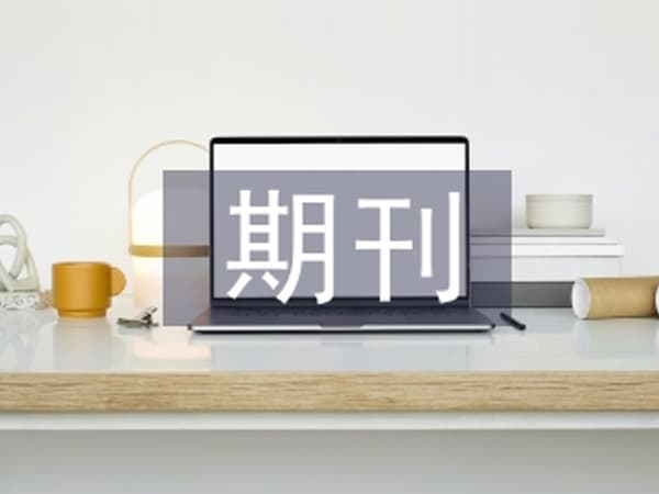 如何提高核心期刊的发表率？六大策略助你提升学术影响力