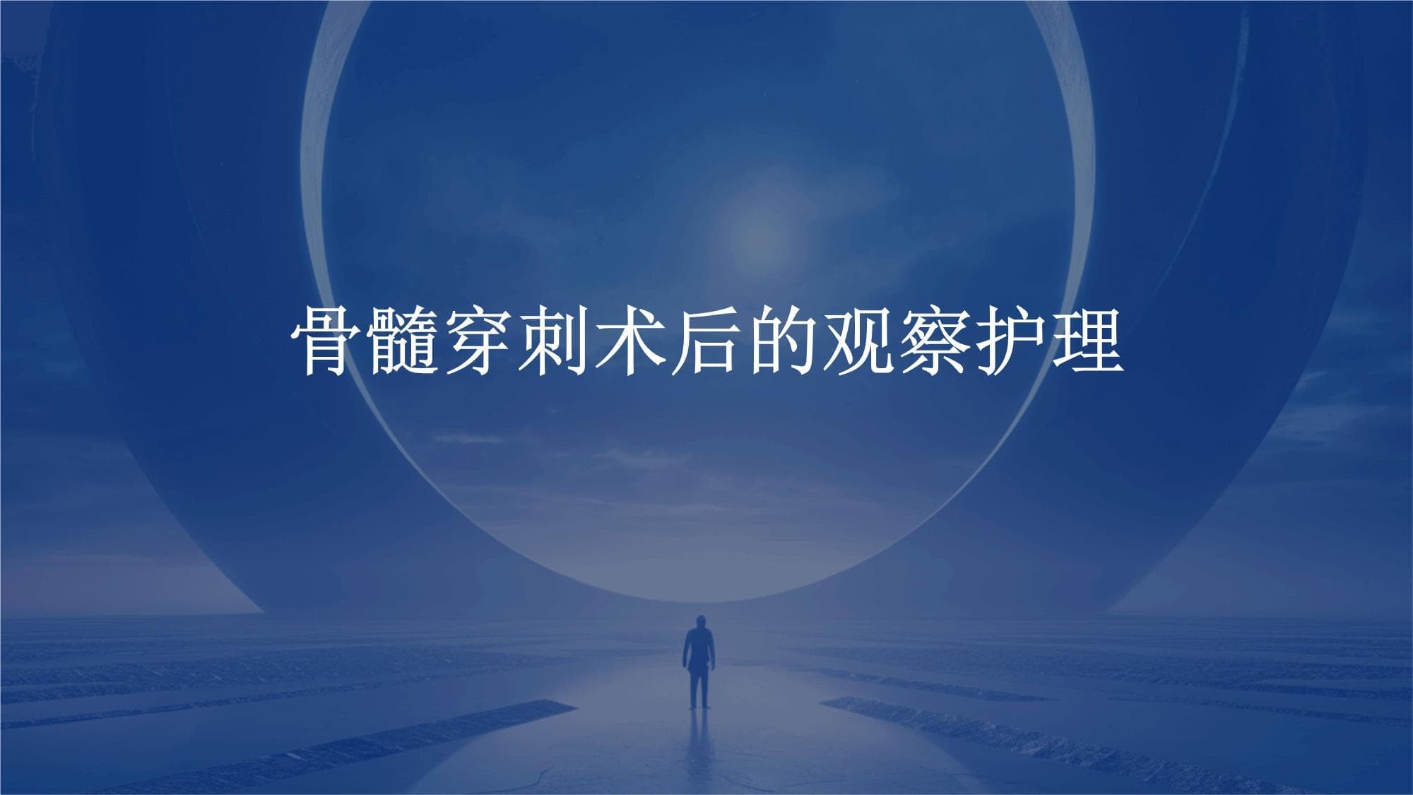 骨髓穿刺术后的观察护理