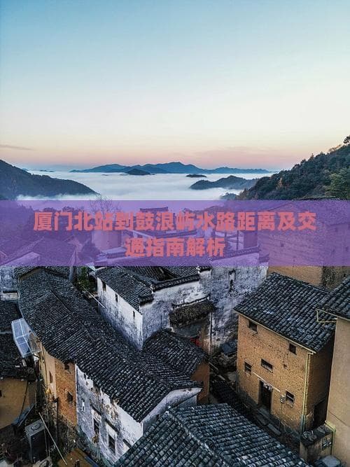 厦门北站赴鼓浪屿：最快37分钟，最省16元，选哪种交通？