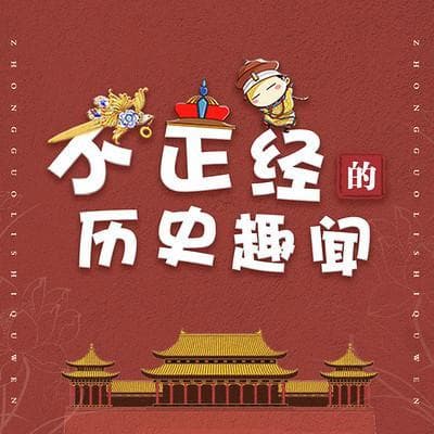 历史名人趣闻：那些你不知道的八卦故事!