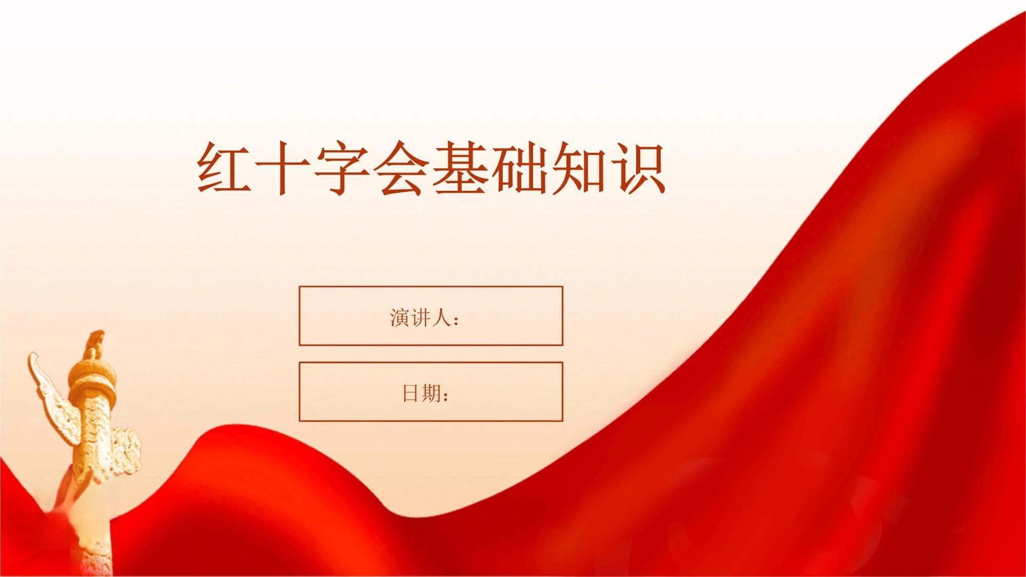 红十字会基础知识