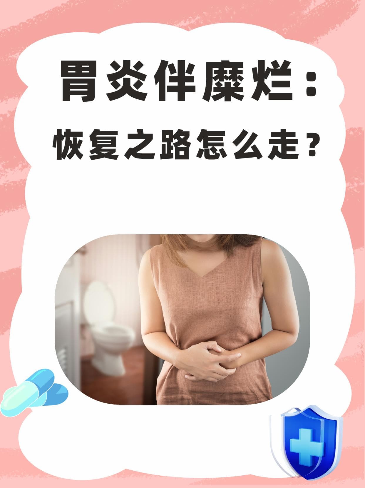 从2周到3月：胃炎伴糜烂的恢复时间与注意事项