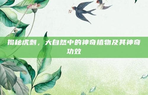 揭秘虎刺：大自然中的神奇植物及其神奇功效