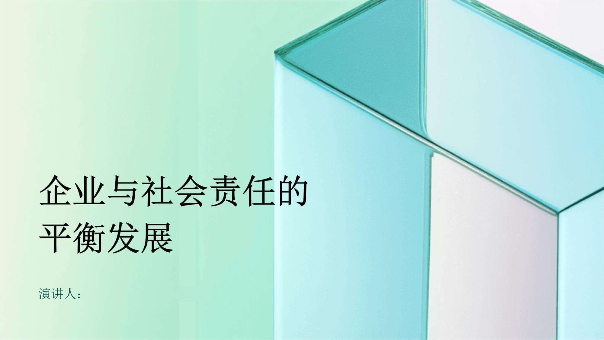 企业与社会责任的平衡发展