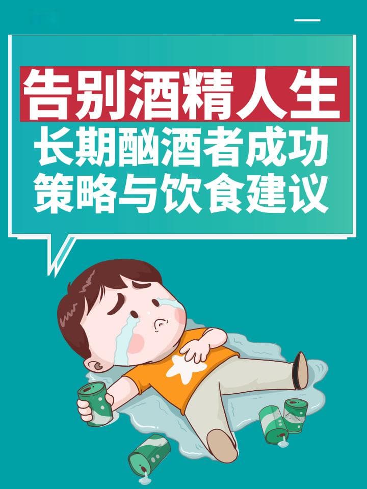 告别酒精人生：长期酗酒者成功策略与饮食建议