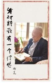 谢冕：我对诗歌有一个理想