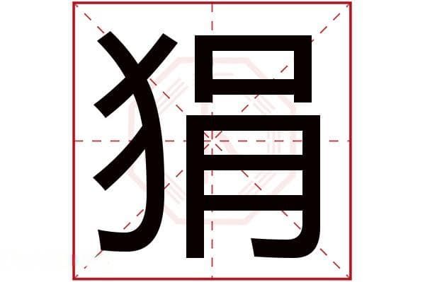 “狷”字取名意思是什么？详细解析其五行属性、拼音结构和部首