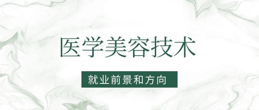 2025医学美容技术专业就业前景及方向：好找工作吗？
