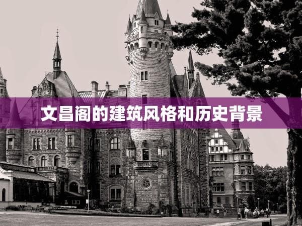 文昌阁的建筑风格和历史背景