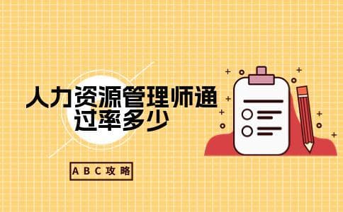 人力资源管理师通过率多少(考试合格标准是什么)