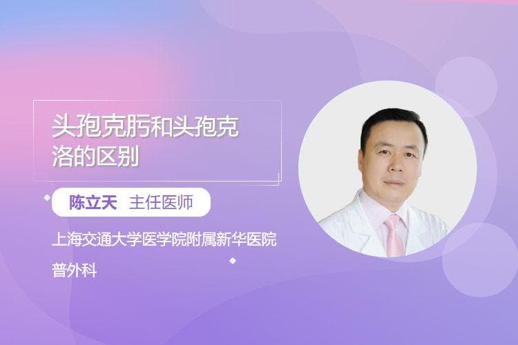 头孢克肟和头孢克洛的区别