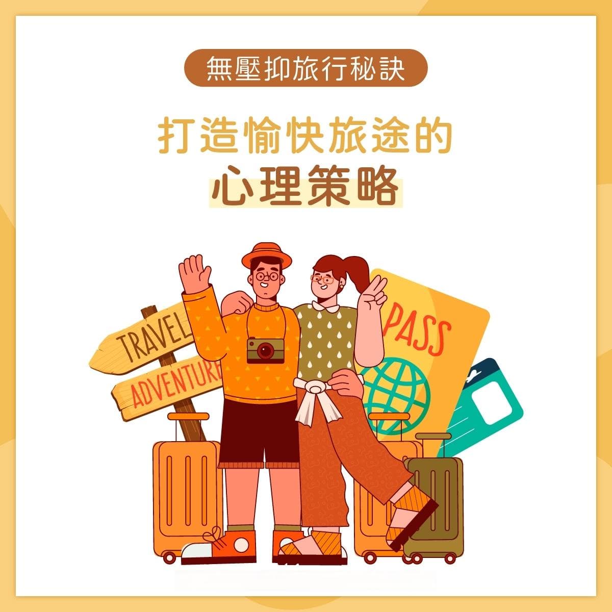 无压力旅行秘籍：轻松愉快的心灵策略