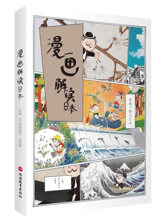 中日动漫交流热，这本教材用漫画解读日本