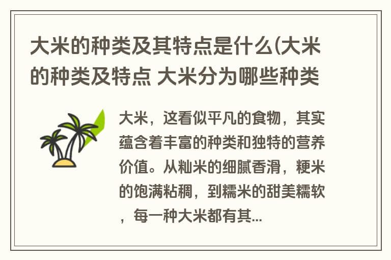 大米的种类及其特点是什么(大米的种类及特点 大米分为哪些种类)