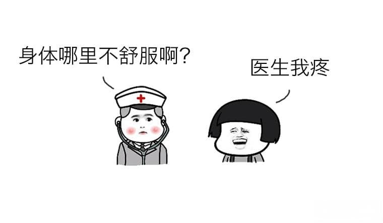 如何向医生描述疼痛的感觉？