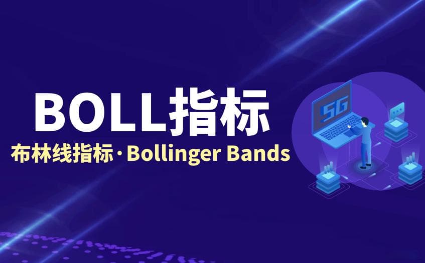 什么是BOLL指标？布林线指标详解