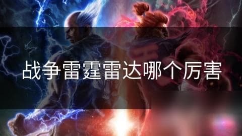 战争雷霆雷达哪个厉害