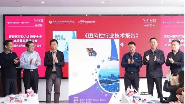蚂蚁集团、清华大学等联合发布图风控报告