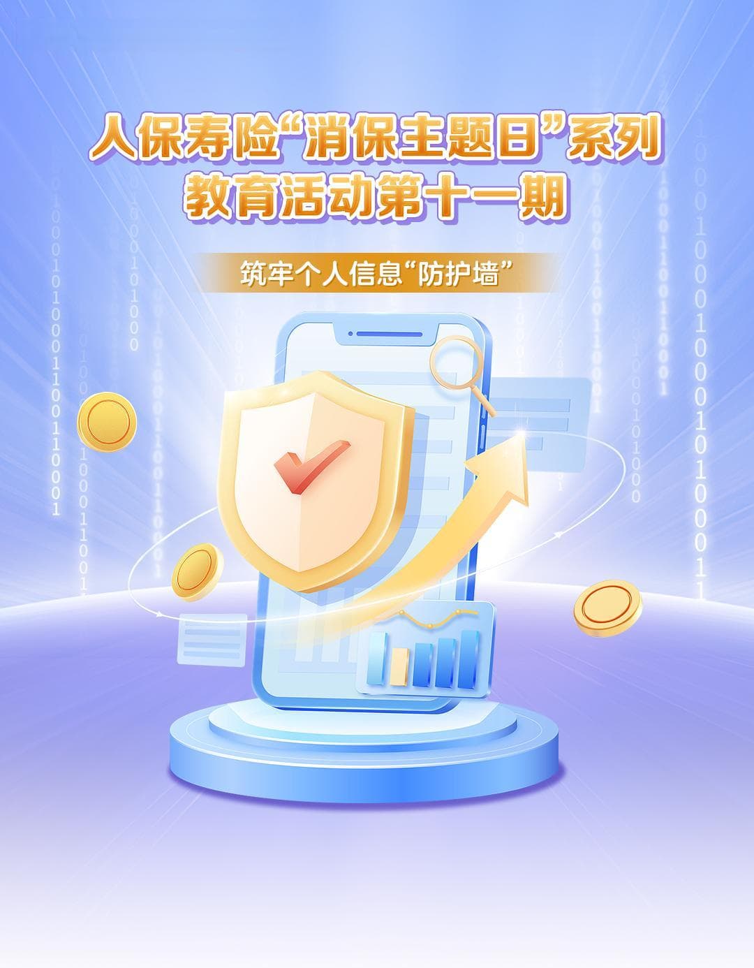 筑牢个人信息“防护墙”