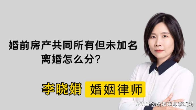 婚前房产未加名，离婚时如何分割？《民法典》新规带来重大变化
