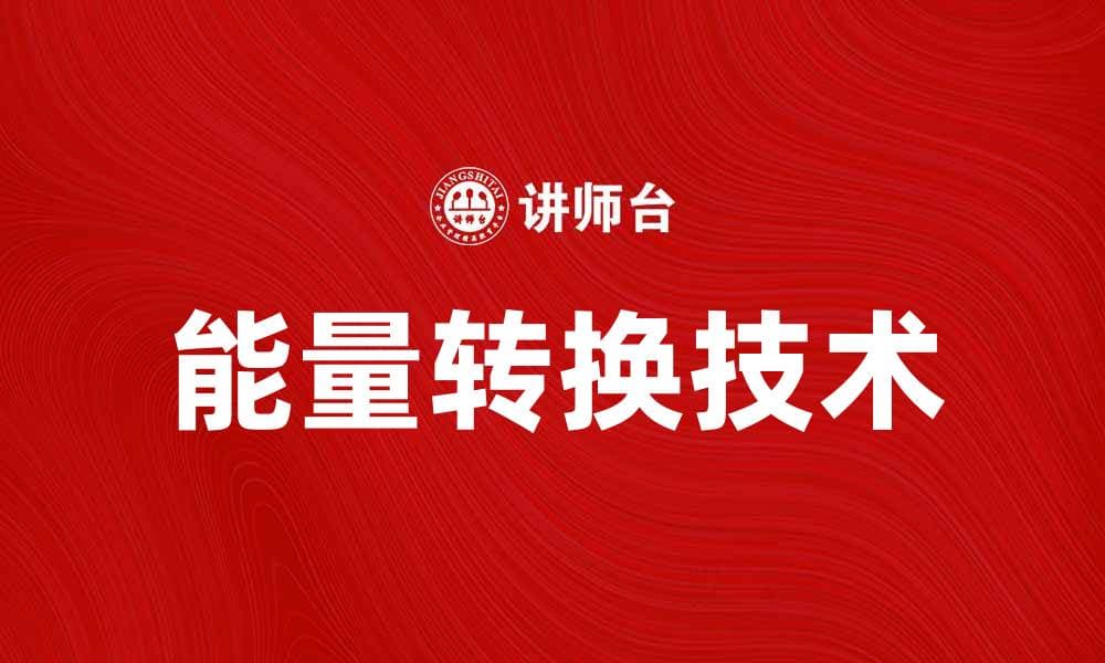 能量转换的奥秘与实际应用探讨