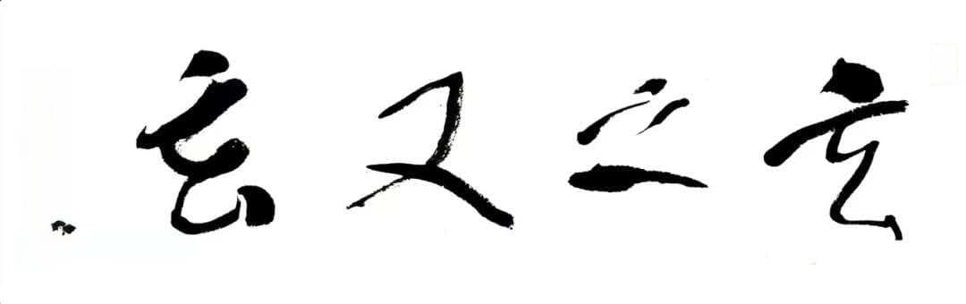 从书法线条中看作品传递的情感