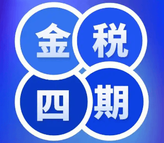 金税四期工程启动，大数据智能化提升税收管理效率