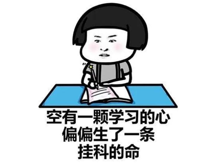 挂科了怎么办？应对挂科的几种方法