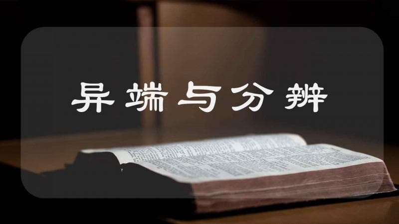 耶和华见证人：基督教异端的典型代表