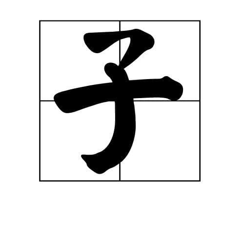 探究'再'字的部首是什么？