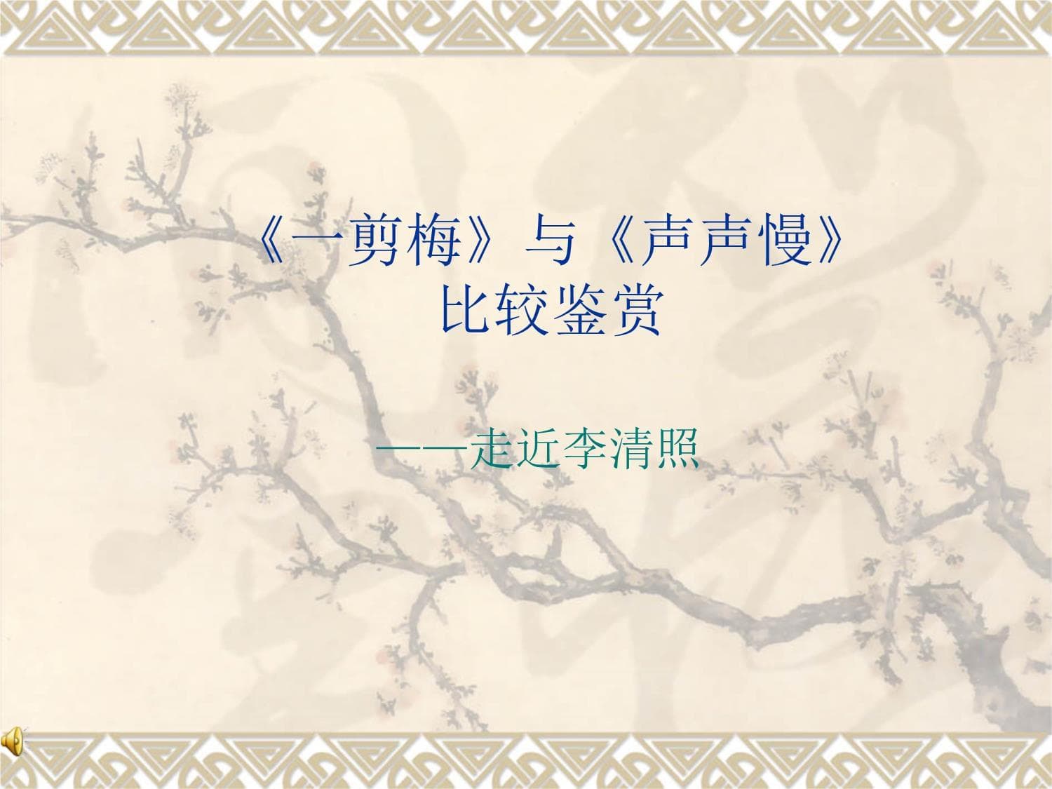 《一剪梅》与声声慢比较鉴赏解读