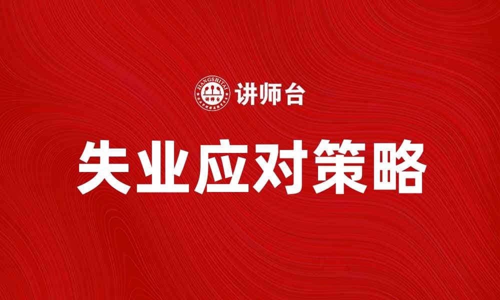 如何应对失业带来的挑战与机遇