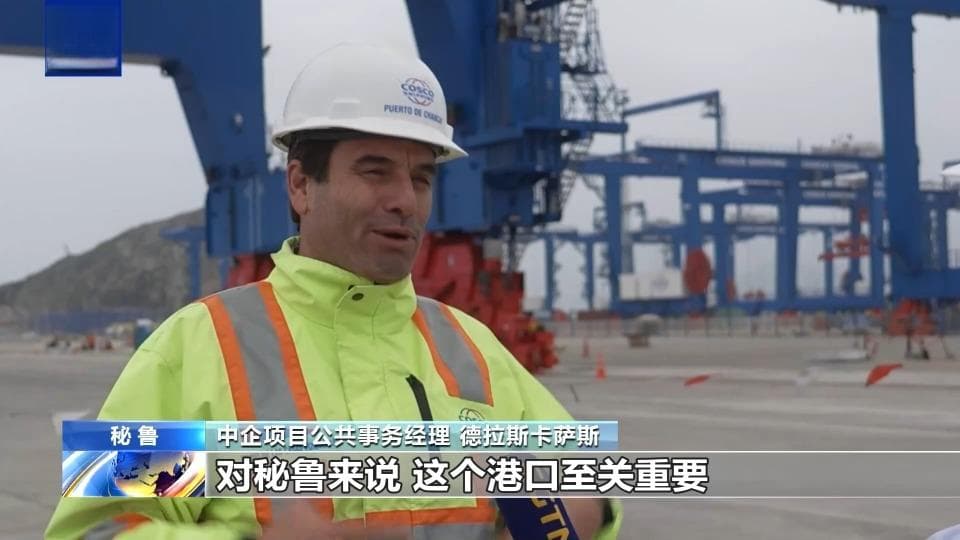 “这个港口至关重要” 中拉之间的陆海新通道——秘鲁钱凯港