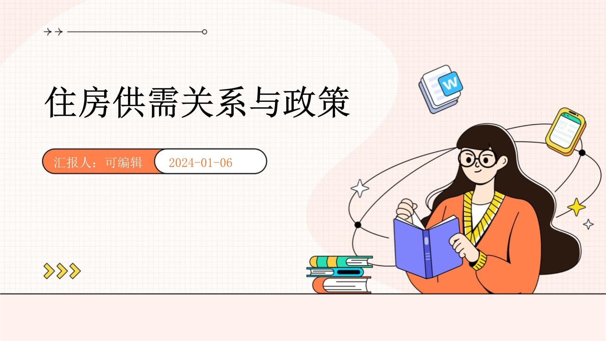 住房供需关系与政策