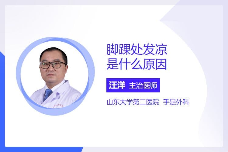 脚踝处发凉是什么原因