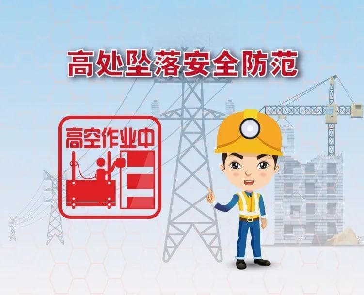 安全带的正确系挂方式都有哪些？附高处坠落安全防范措施