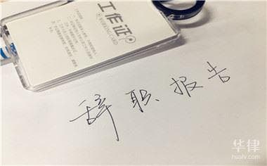 标准的辞职报告格式要求是怎样的