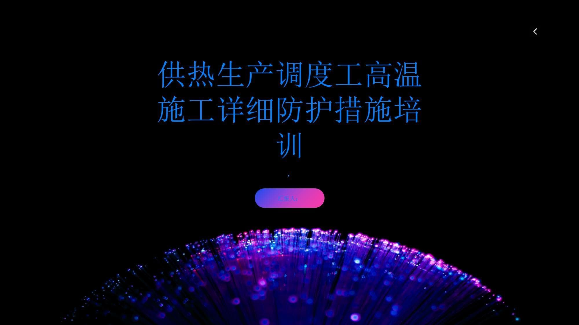 供热调度工高温防护指南：防护服、药品等四大措施详解