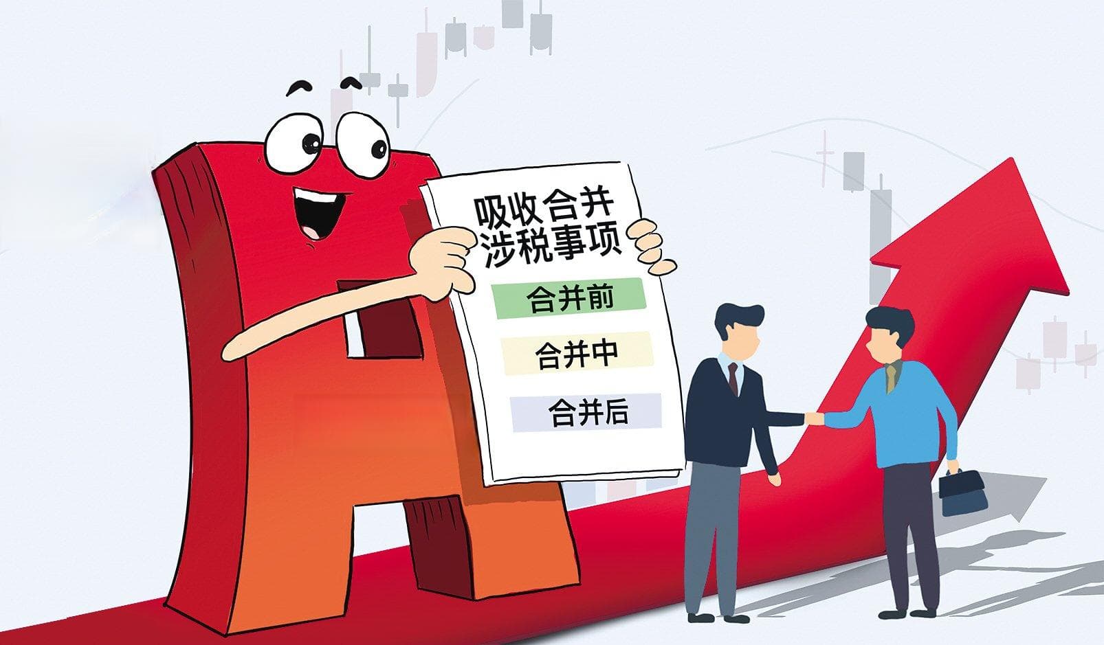 吸收合并全过程，涉税事项看点多