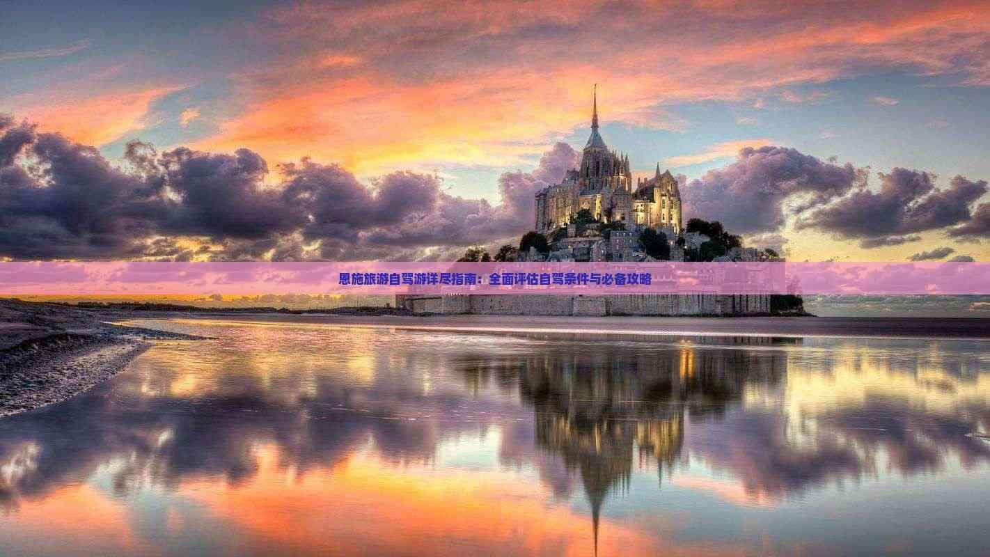恩施自驾游攻略：路线规划、景点推荐及实用建议