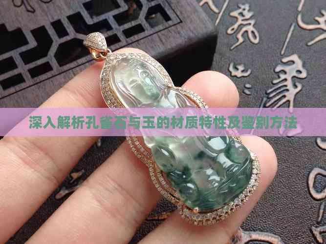深入解析孔雀石与玉的材质特性及鉴别方法